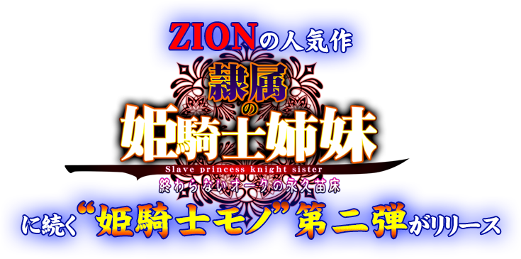[200828][ZION] 淫獄の姫騎士姉妹 オークの家畜苗床 [附CG][3G] 3