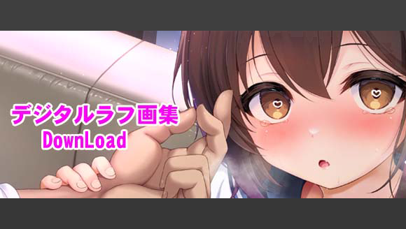 デジタルラフ画集