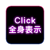全身表示ボタン